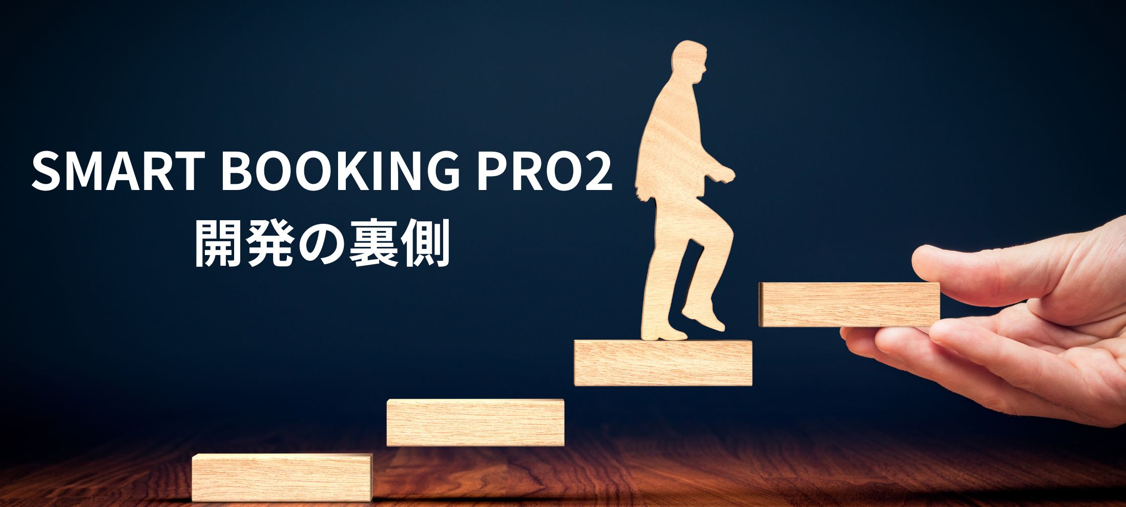 開発ストーリー